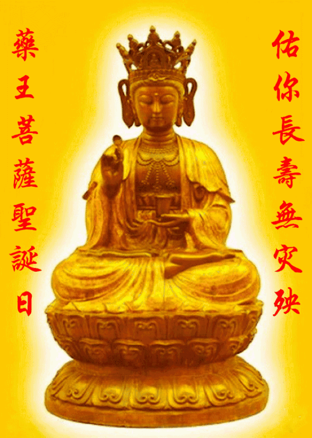 药王菩萨保佑你: 无灾无难,疾病全无!