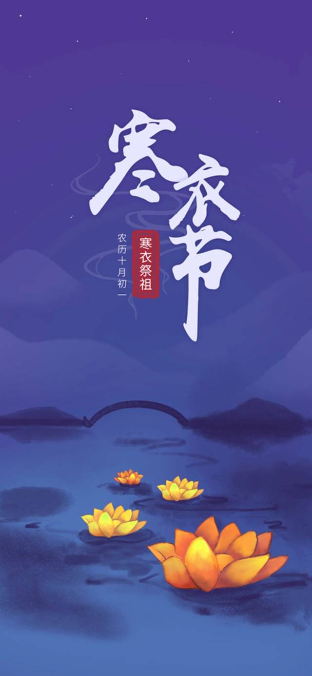 今日十月初一寒衣节,"鬼节"民间祭祀讲究及禁忌!你都知道吗?