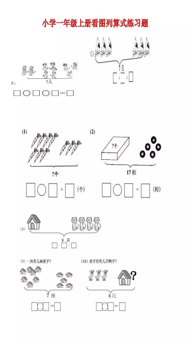 人教版小学一年级数学上册看图列算式练习题(共21页)