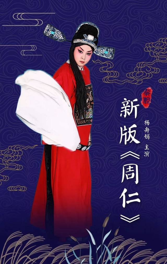 杨升娟领衔主演新版《周仁》11月9日起连演3场