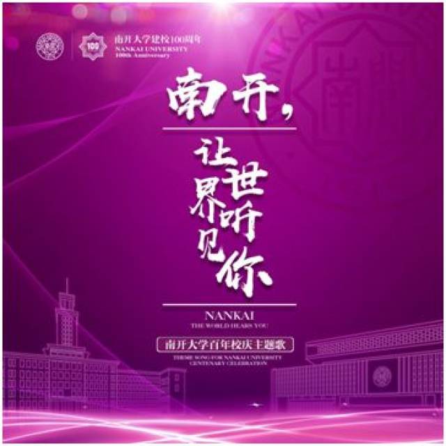 南开大学百年校庆主题歌在各大音乐平台上线
