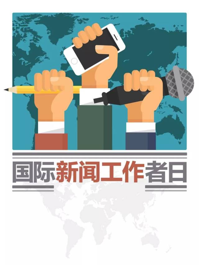 每年十一月八日是"世界新闻记者日"或"国际新闻工作者团结日".