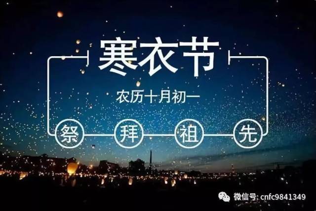 寒衣节,每年农历十月初一,又称"十月朝"祭祖节"冥阴节,民众称为