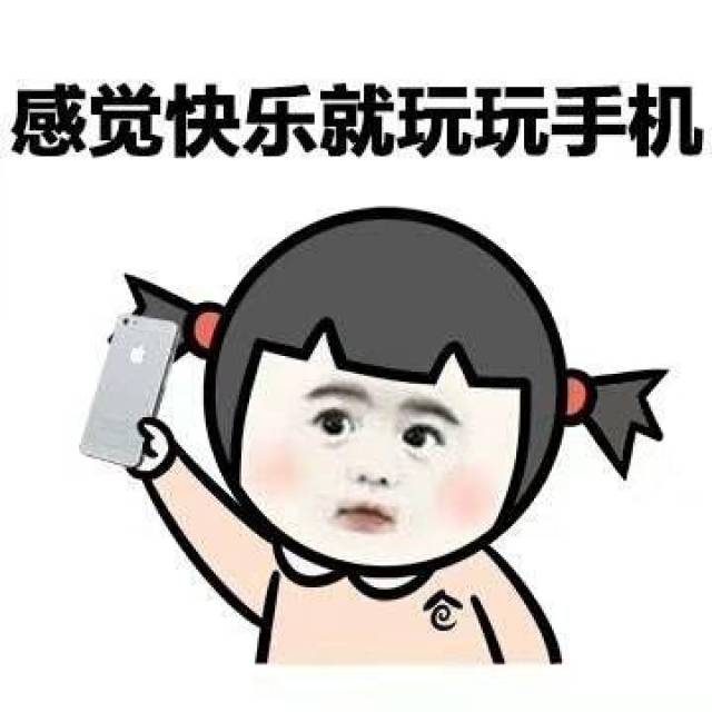 手机于我表情包 :手机就是你们容易,那么容易让人着迷