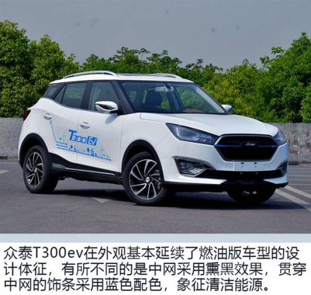 没有谁是你能忽视的同龄人 试驾众泰t300ev