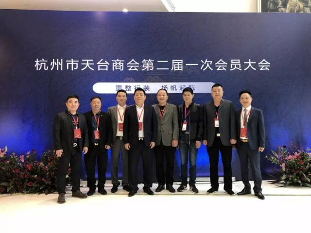 重整行装,扬帆起航|杭州市天台商会第二届第一次会员大会