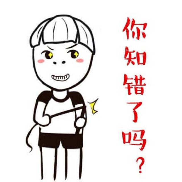 你知错了吗?