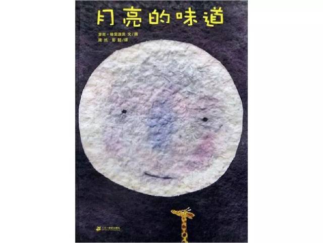 新华绘本故事会第147期——《月亮的味道》