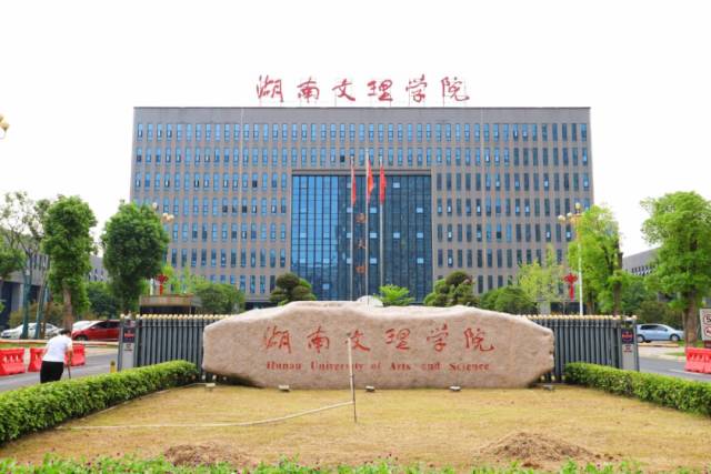 湖南文理学院