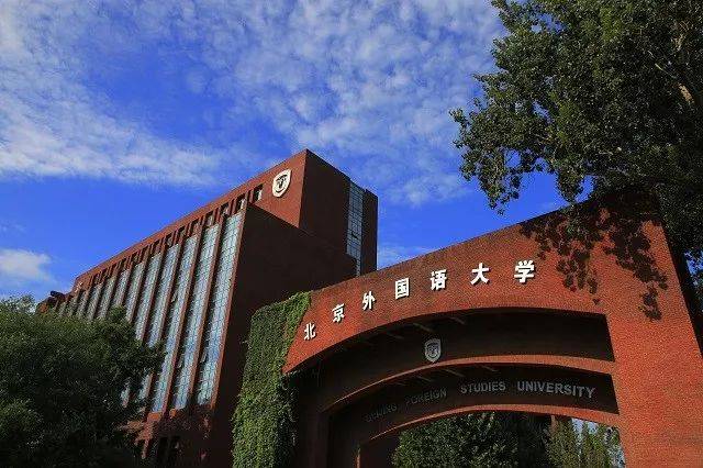 职位推送 | 北京外国语大学2019年第一批岗位招聘公告