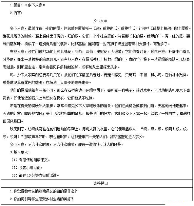 二,考题解析 小学语文《乡下人家》主要教学过程及板书设计 教学过程