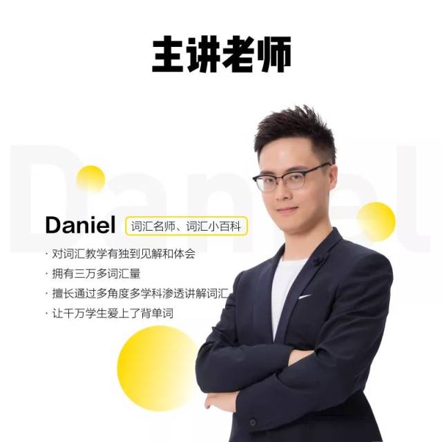 没错,在考虫万词班 daniel将会用8周带你突破词汇量一万的瓶颈 并