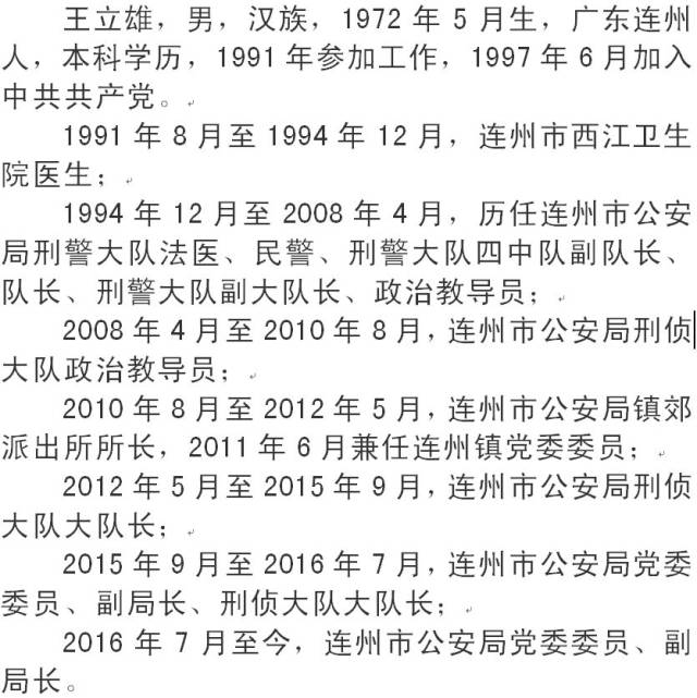 连州市公安局党委委员,副局长王立雄接受审查调查