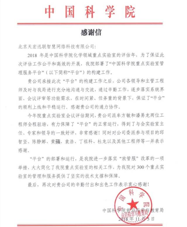 一封来自中科院的感谢信:天宏迅联助力"重点实验室管理服务平台"构建