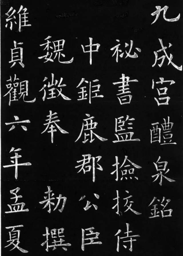 总评:欧阳询所书的《九成宫醴泉铭碑》被后世喻为"天下第一楷书"或"