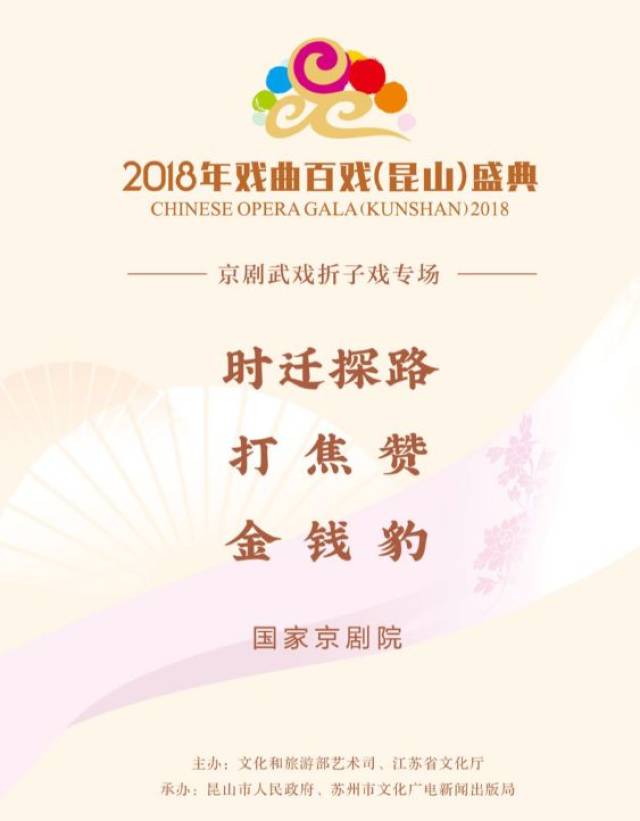 国家京剧院武戏折子戏专场圆满亮相2018年戏曲百戏昆山盛典