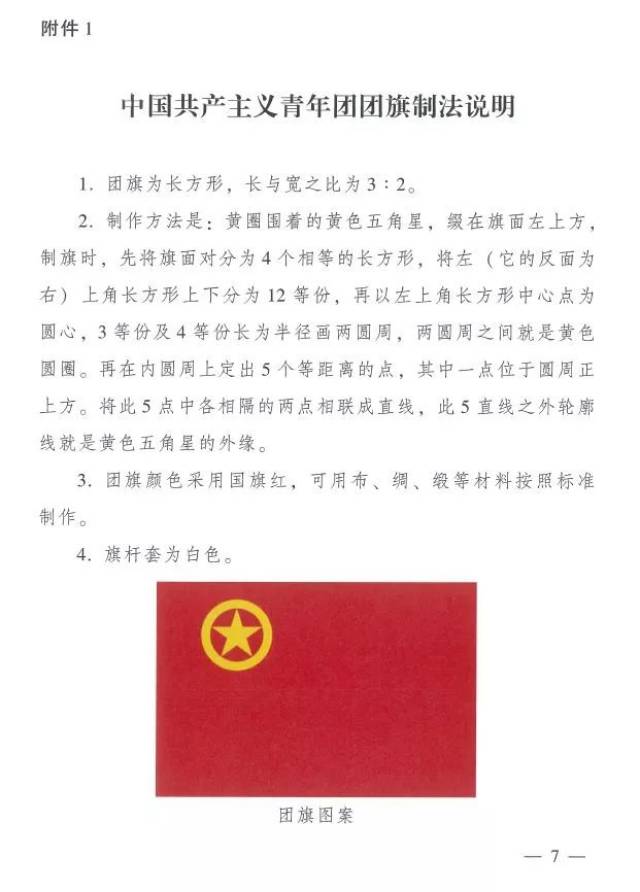 团中央印发《中国共产主义青年团团旗、团