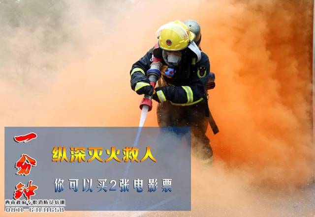 消防员的一分钟能做什么?