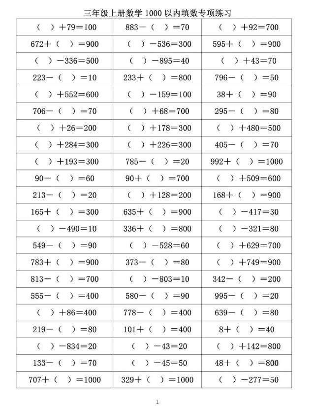 三年级数学上册1000以内加减法填空练习181110