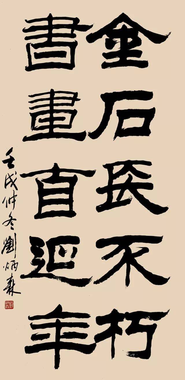 刘炳森作品