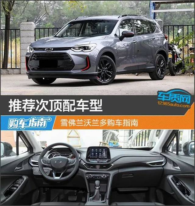 推荐次顶配车型 雪佛兰沃兰多购车指南