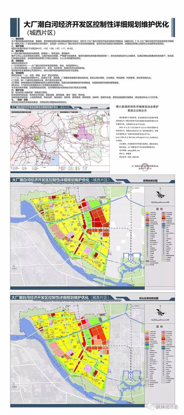 《大厂潮白河经济开发区控制性详细规划维护优化公示》,该规划在历经