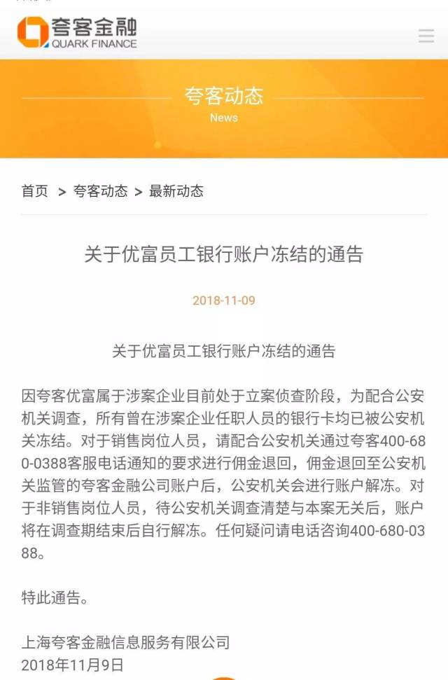 上海夸客优富全部员工银行卡被警方冻结!销售人员须退回佣金