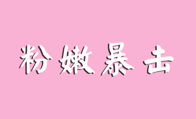 文末有福利 warning,前方粉色预警!