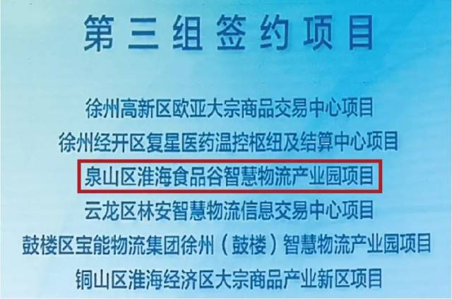 淮海食品谷项目落地徐州之西