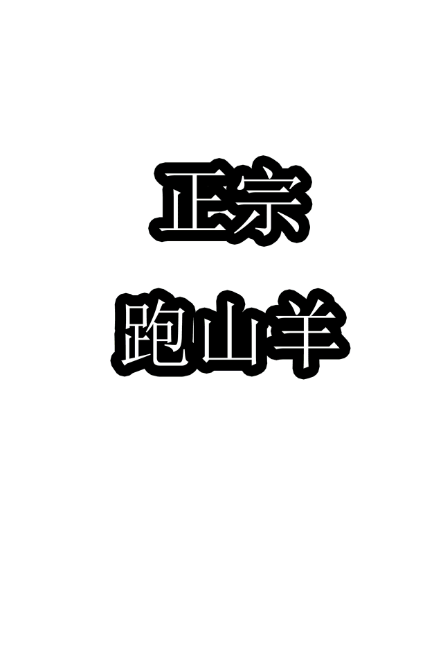 来自沐川深山的跑山羊!现杀现吃!乐山有家鲜到爆汁的羊肉汤!