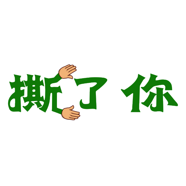 有趣的gif动图,聊天的时候一定用得上哦(原创)