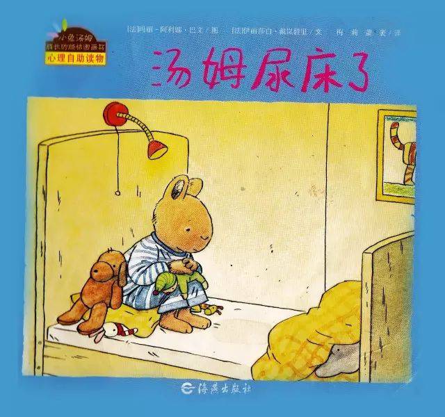 绘本故事丨汤姆尿床了