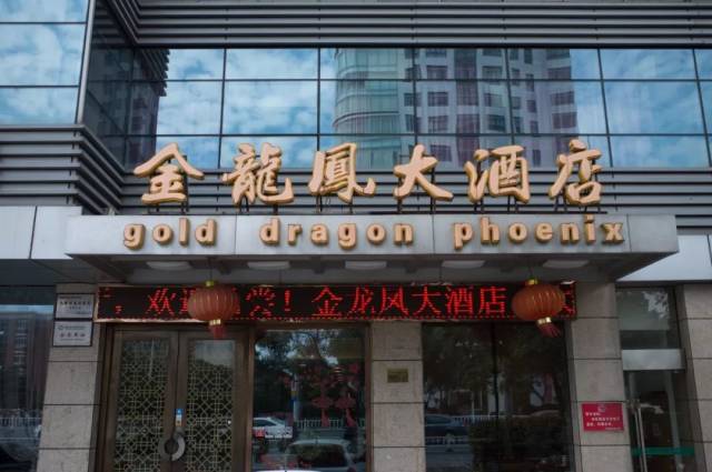 以上优惠不同享,最终解释权属于商家 【店名】金龙凤大酒店