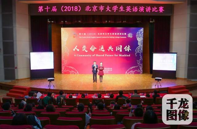 图为第10届(2018)北京市大学生英语演讲比赛现场.