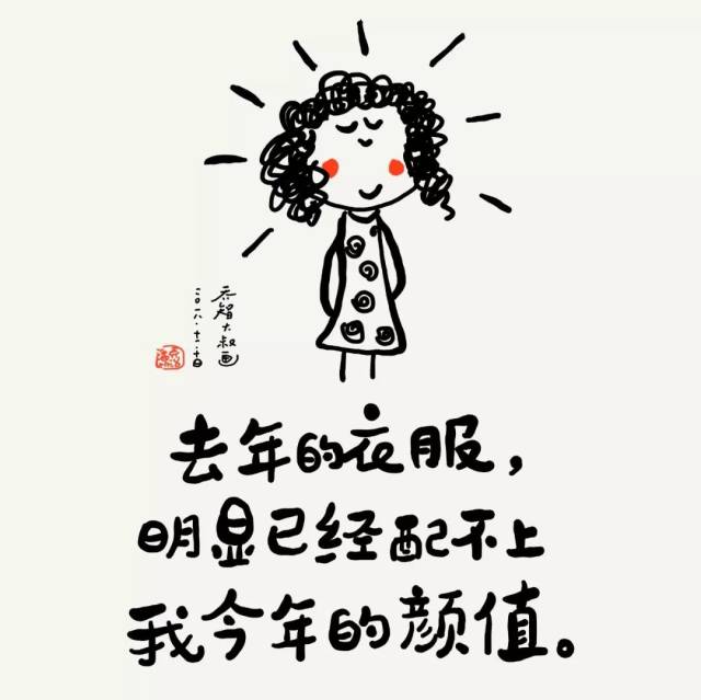 去年的衣服