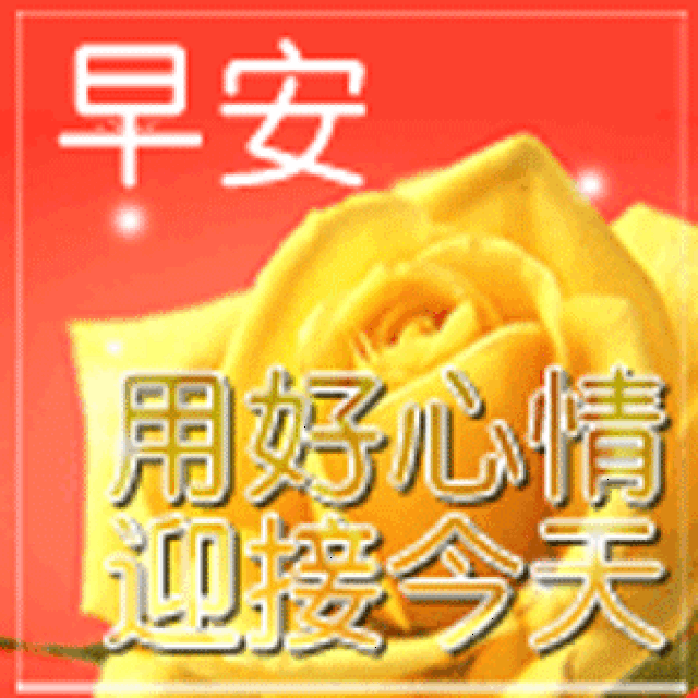 2018最新特别漂亮早上好问候表情动态图片 最新早安问候图片带字温馨