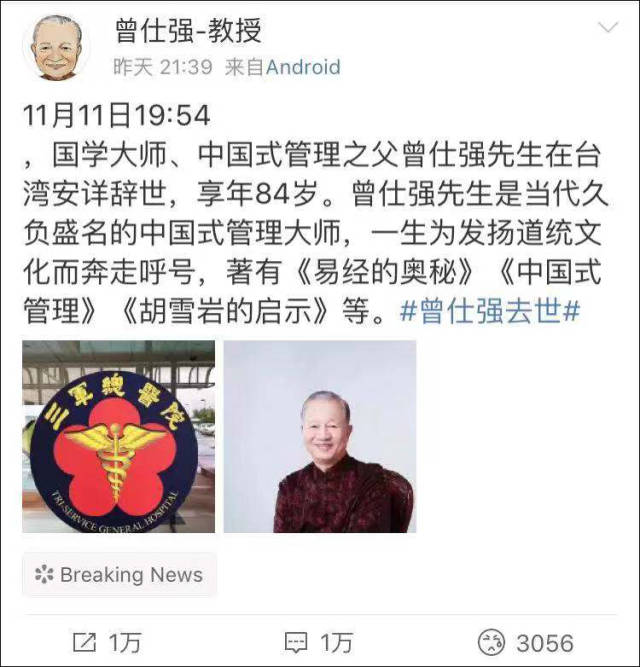 台湾著名学者,国学大师曾仕强去世 享年84岁