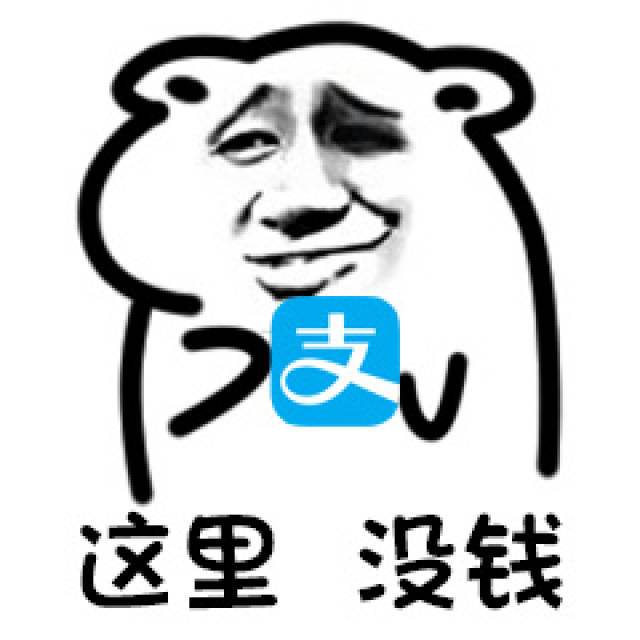 双十一没钱表情包