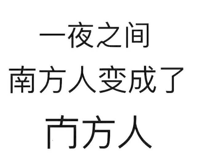 周末互动|前面的同志让一让,你挡到我喝西北风了