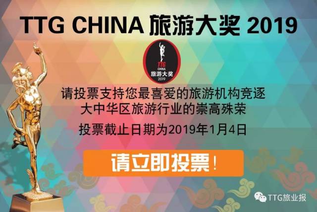 2019年ttg旅游大奖开始投票拉