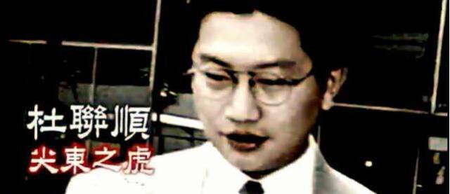 "新义安"大佬,"尖东之虎"杜联顺,"我有一颗武侠梦江湖