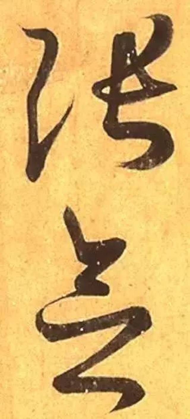 王羲之《远宦帖》侧锋用笔的经典帖(大图)