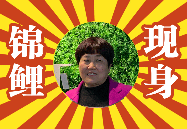 千呼万唤始出来,枣庄锦鲤就是她.
