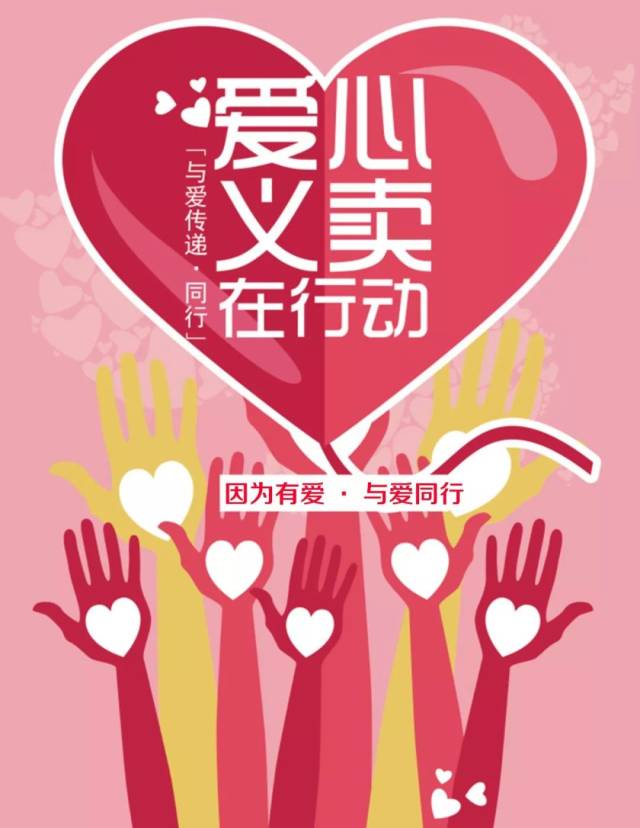 "爱心义卖" 一次简单的行动, 却是爱心的一大步.