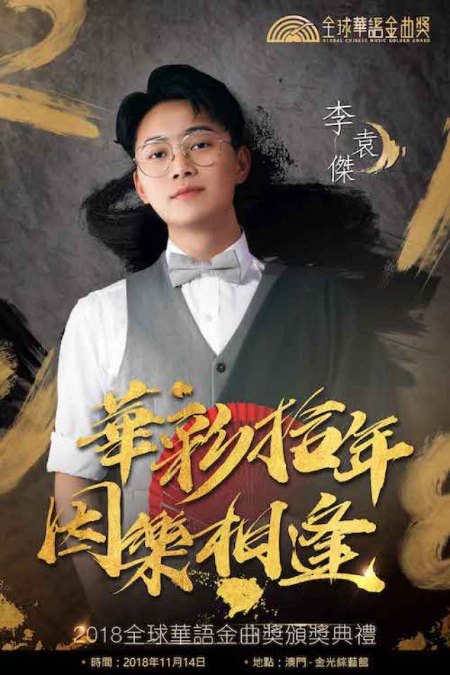 李袁杰全球金曲奖提名新人奖