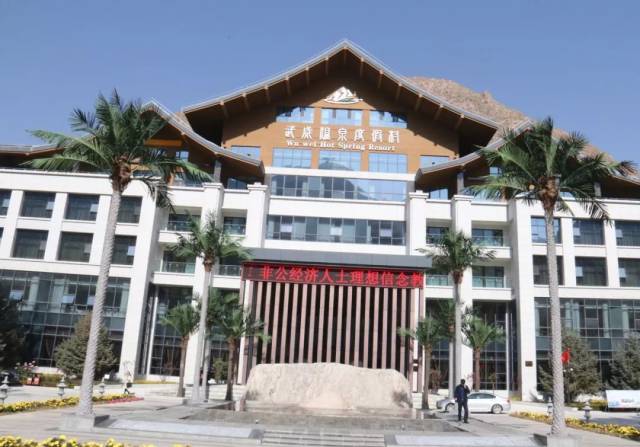 武威温泉度假村