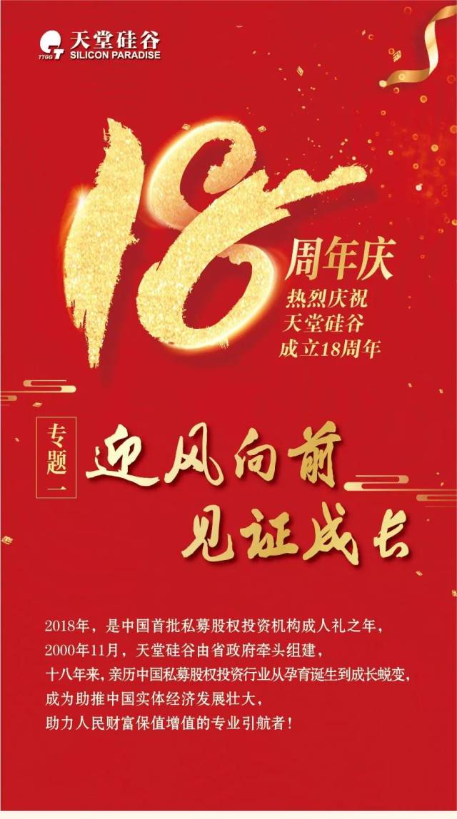 热烈庆祝硅谷天堂集团控股子公司天堂硅谷成立十八周年!