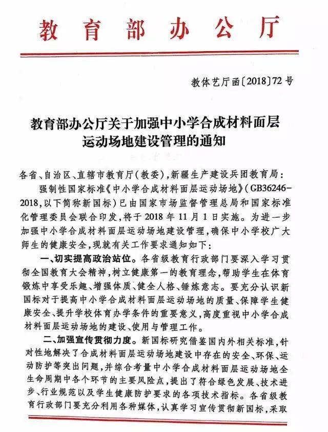 教育部办公厅关于加强中小学合成材料面层运动场地建设管理的通知