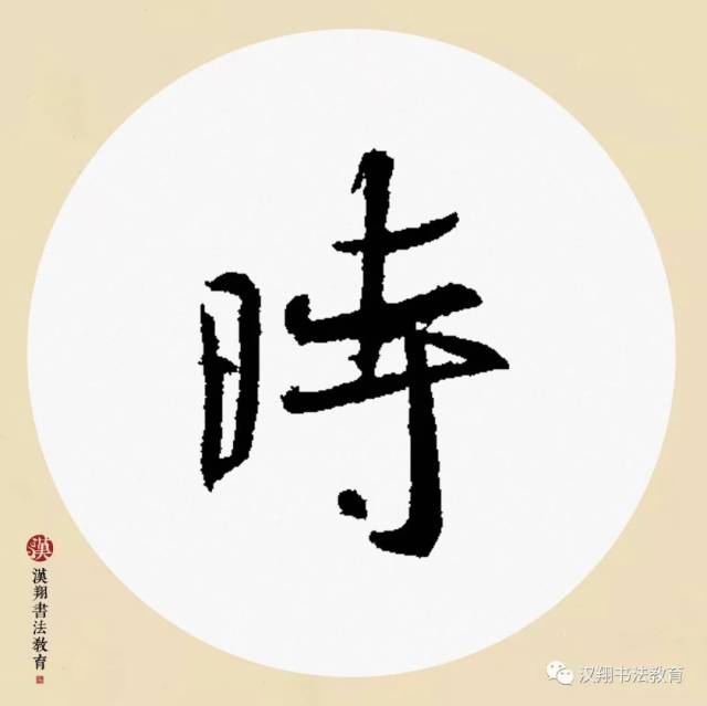 【王羲之行书集字】已凉天气未寒时.