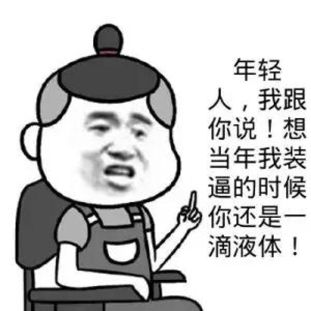 斗图表情包:你肾亏啊,说话这么小声_手机搜狐网